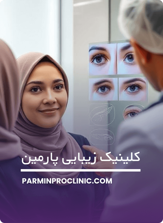جراحی پلک یا بلفاروپلاستی چیست