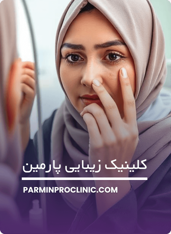 عوارض جانبی بلفاروپلاستی چیست
